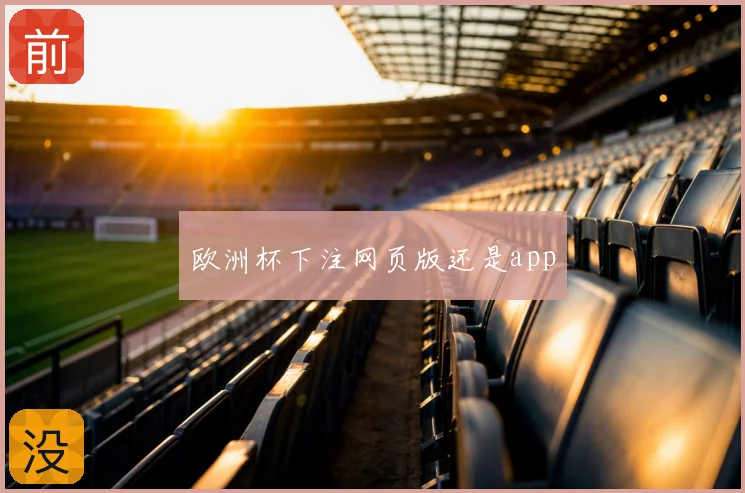 欧洲杯下注网页版还是app