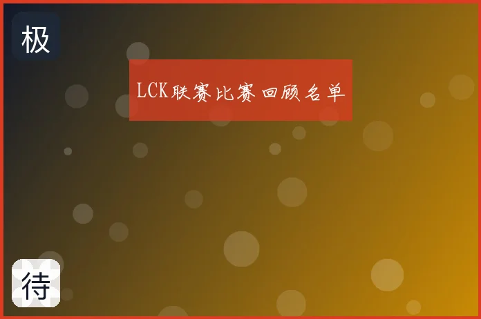 LCK联赛比赛回顾名单