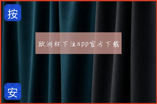 欧洲杯下注app官方下载