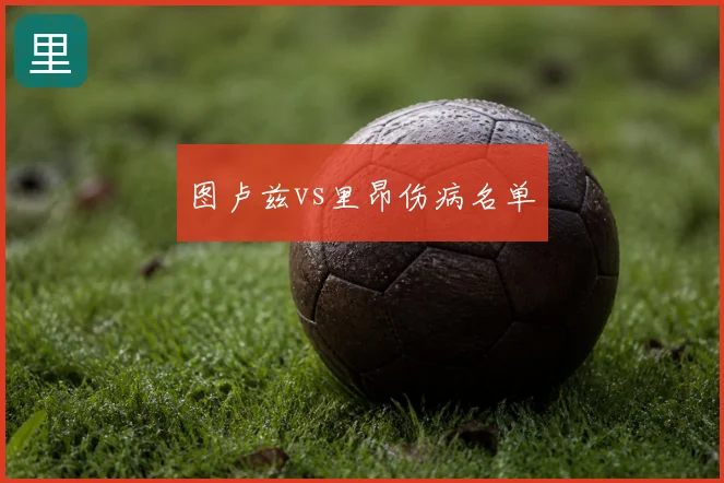 图卢兹vs里昂伤病名单