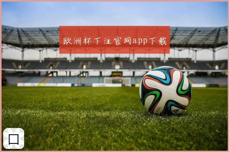 欧洲杯下注官网app下载