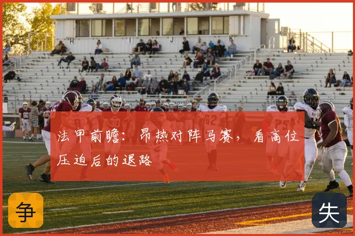 法甲前瞻:昂热对阵马赛,看高位压迫后的退路