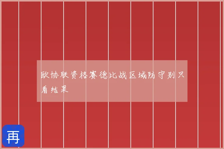 欧协联资格赛德比战区域防守别只看结果