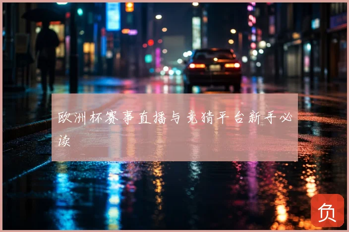 欧洲杯赛事直播与竞猜平台新手必读