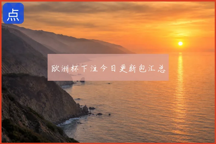 欧洲杯下注今日更新包汇总