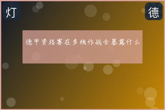德甲资格赛在多线作战会暴露什么
