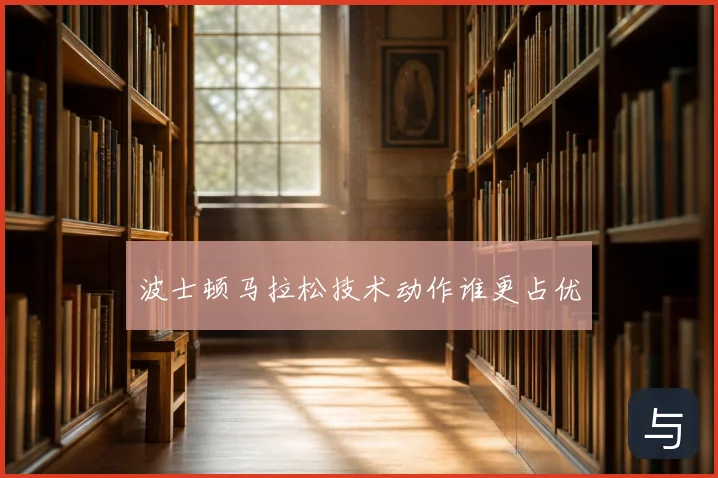 波士顿马拉松技术动作谁更占优