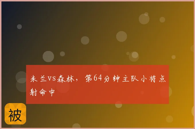 米兰vs森林，第64分钟主队小将点射命中