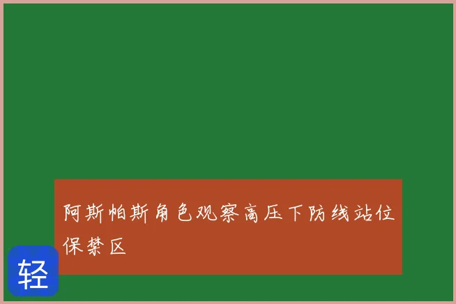 阿斯帕斯角色观察高压下防线站位保禁区