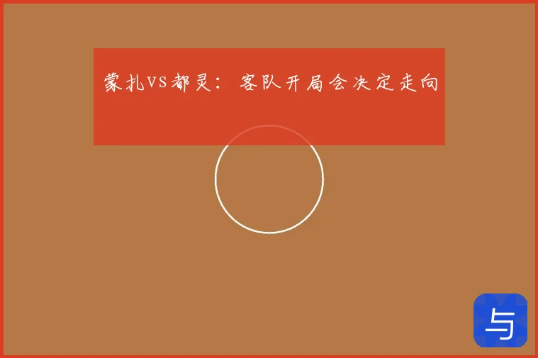 蒙扎vs都灵：客队开局会决定走向